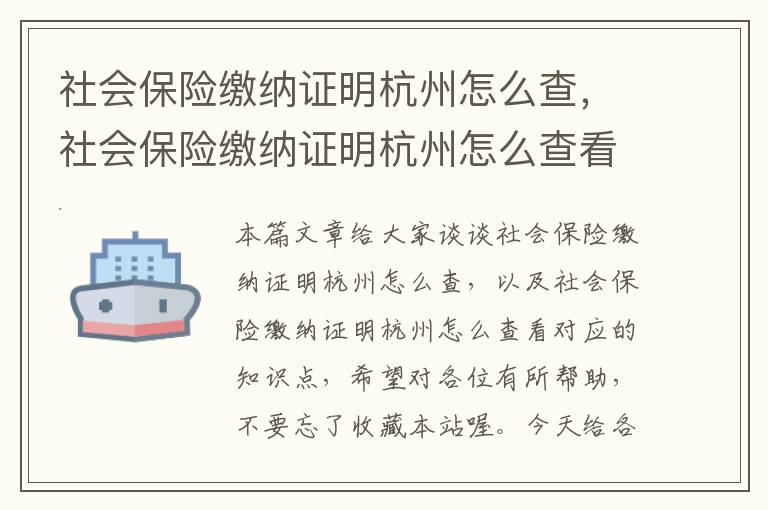 社会保险缴纳证明杭州怎么查，社会保险缴纳证明杭州怎么查看