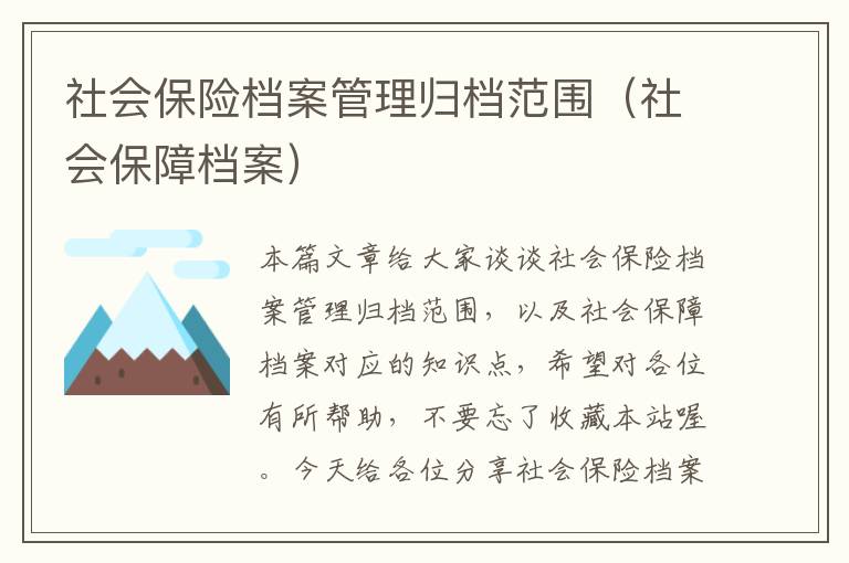 社会保险档案管理归档范围（社会保障档案）