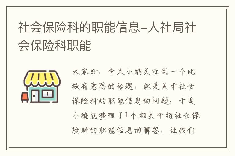 社会保险科的职能信息-人社局社会保险科职能