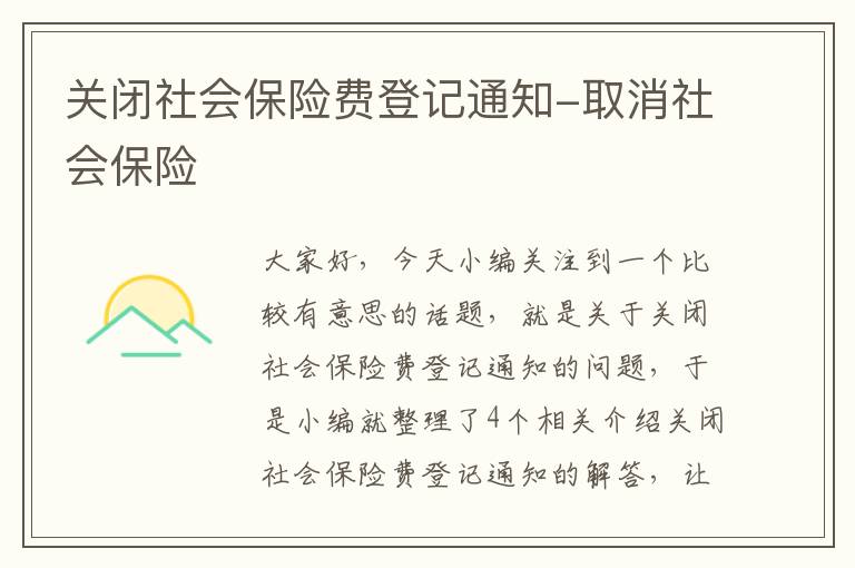 关闭社会保险费登记通知-取消社会保险