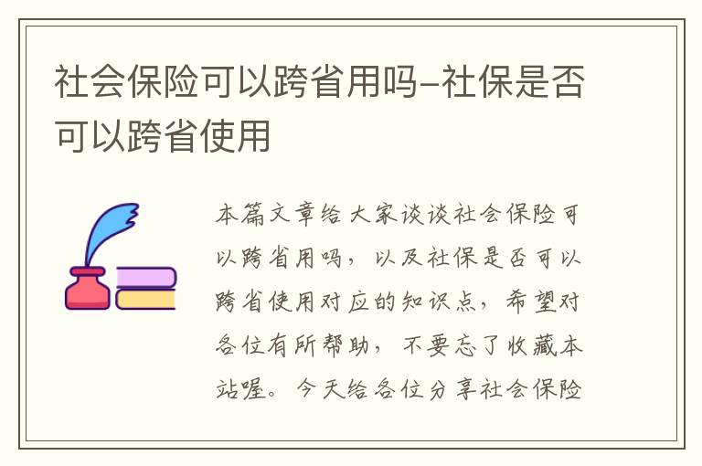 社会保险可以跨省用吗-社保是否可以跨省使用