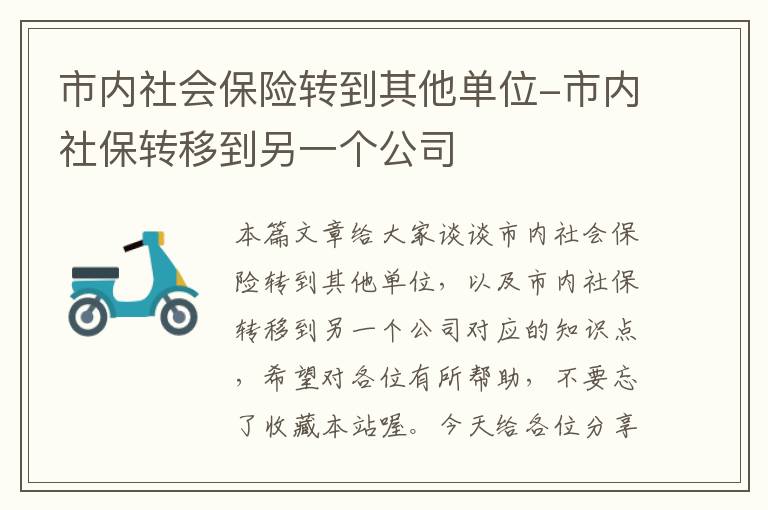 市内社会保险转到其他单位-市内社保转移到另一个公司