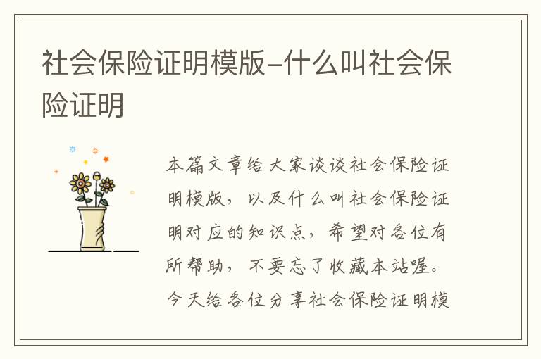 社会保险证明模版-什么叫社会保险证明