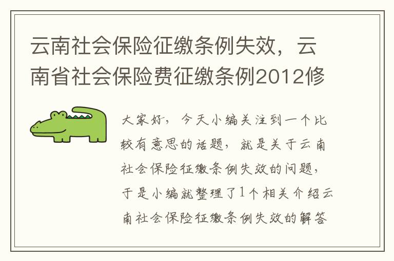 云南社会保险征缴条例失效，云南省社会保险费征缴条例2012修订