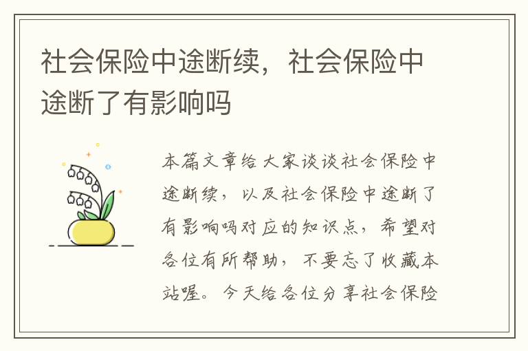 社会保险中途断续，社会保险中途断了有影响吗