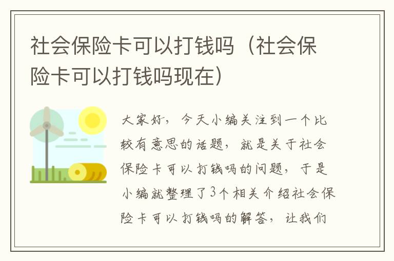 社会保险卡可以打钱吗（社会保险卡可以打钱吗现在）