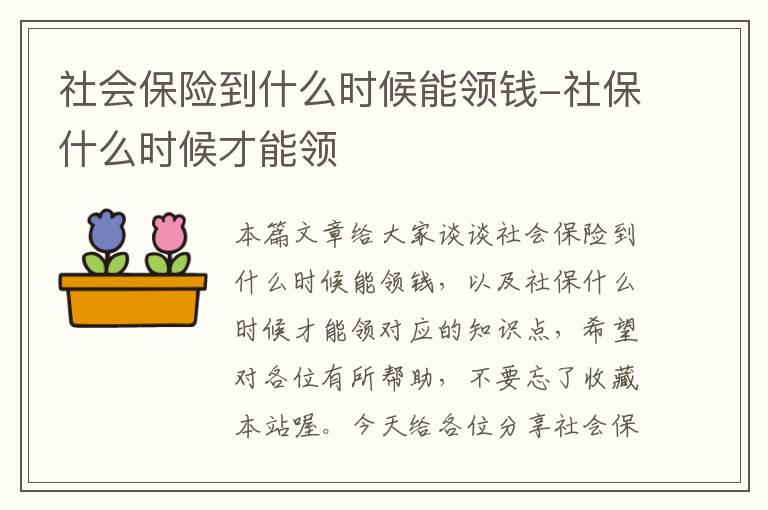 社会保险到什么时候能领钱-社保什么时候才能领