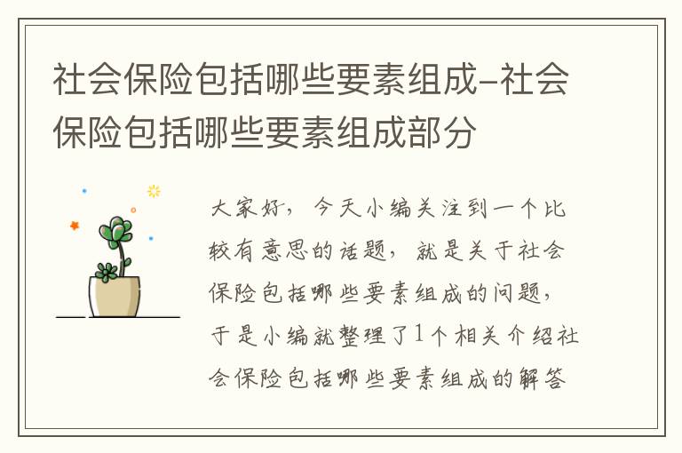 社会保险包括哪些要素组成-社会保险包括哪些要素组成部分