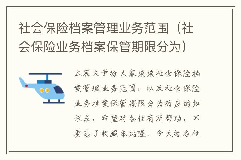 社会保险档案管理业务范围（社会保险业务档案保管期限分为）