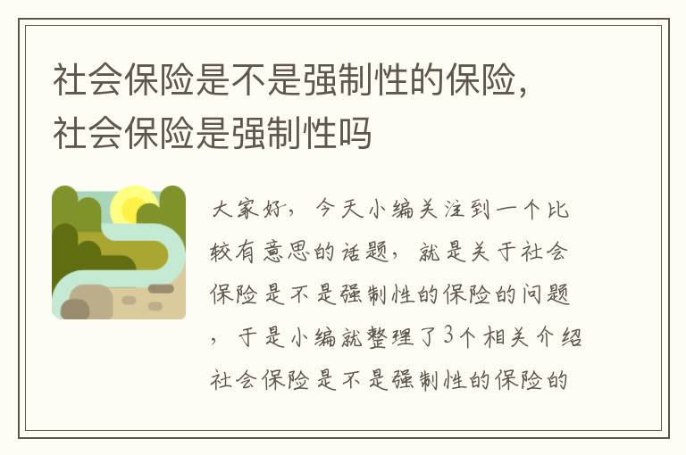 社会保险是不是强制性的保险，社会保险是强制性吗