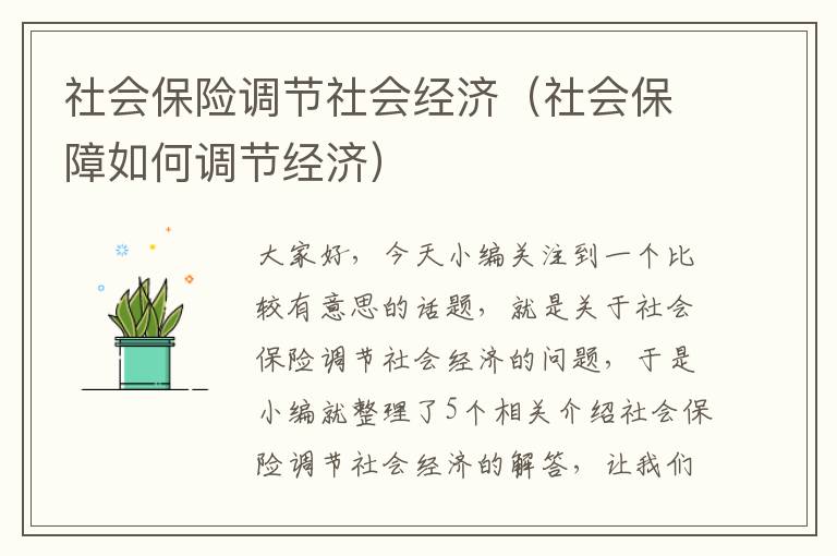 社会保险调节社会经济（社会保障如何调节经济）