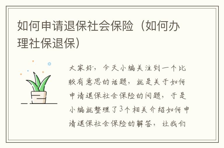 如何申请退保社会保险（如何办理社保退保）