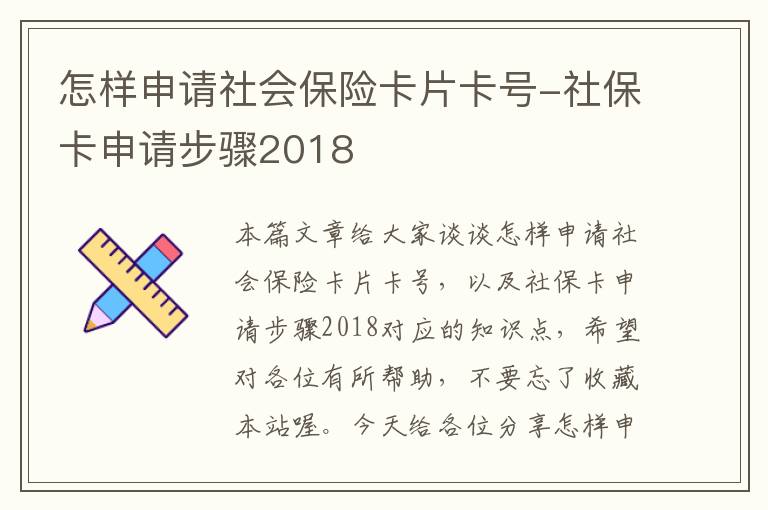 怎样申请社会保险卡片卡号-社保卡申请步骤2018