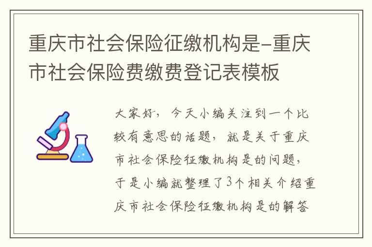 重庆市社会保险征缴机构是-重庆市社会保险费缴费登记表模板