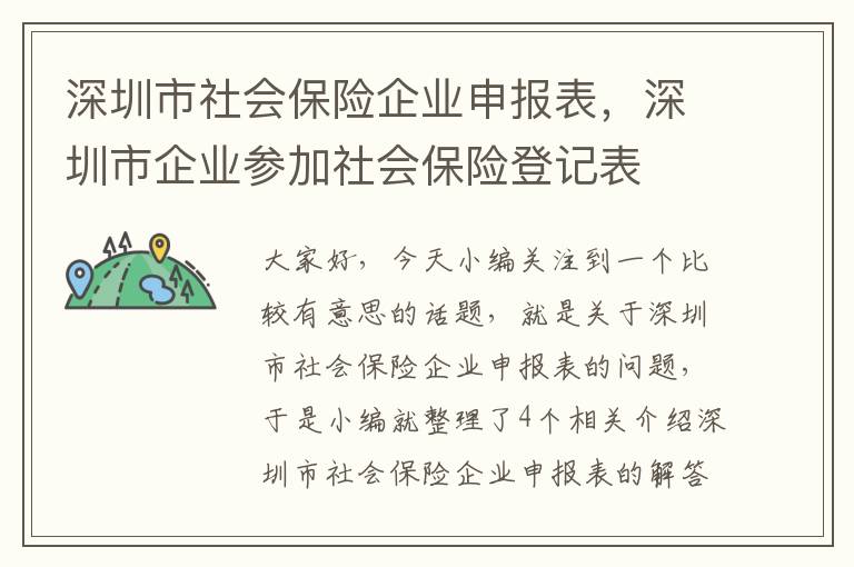 深圳市社会保险企业申报表，深圳市企业参加社会保险登记表