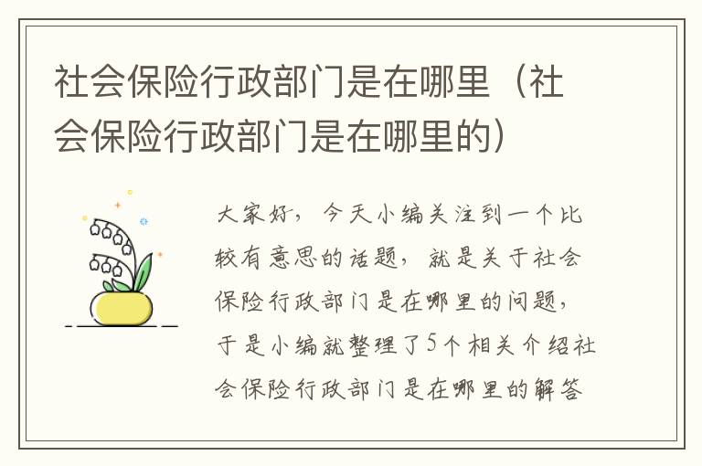 社会保险行政部门是在哪里（社会保险行政部门是在哪里的）