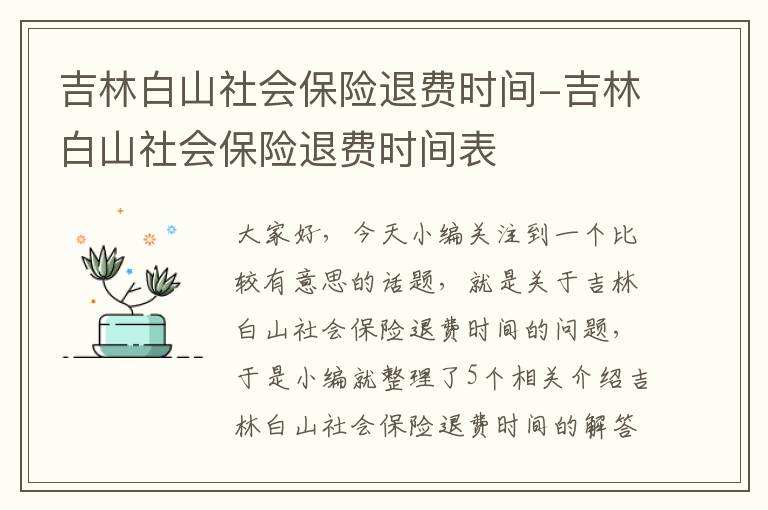 吉林白山社会保险退费时间-吉林白山社会保险退费时间表