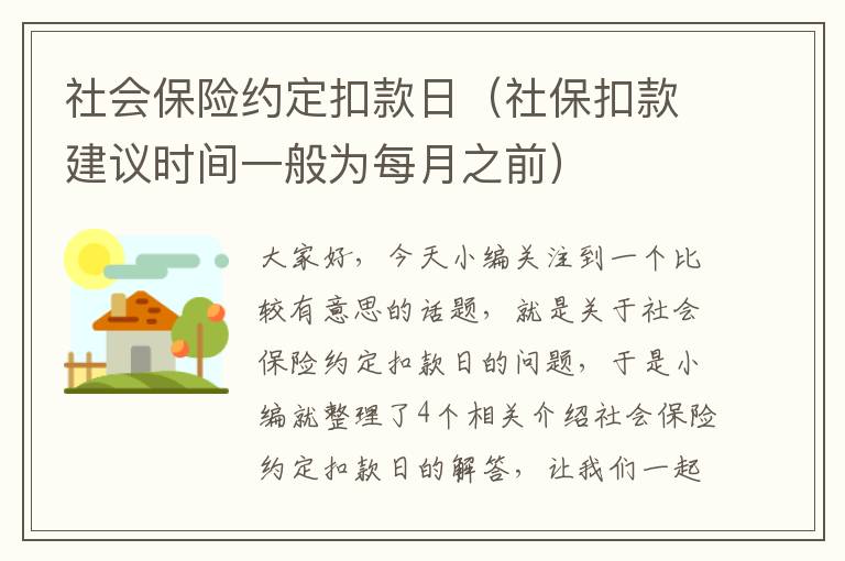 社会保险约定扣款日（社保扣款建议时间一般为每月之前）