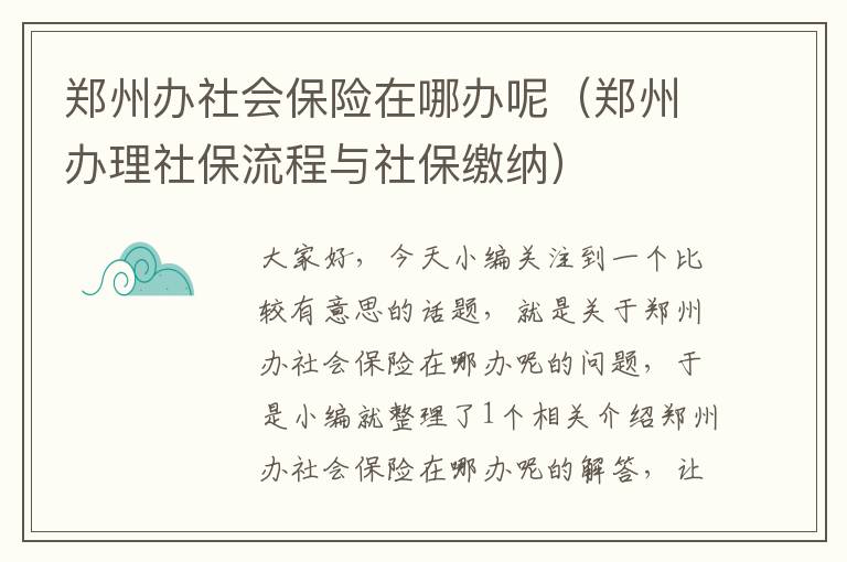 郑州办社会保险在哪办呢（郑州办理社保流程与社保缴纳）