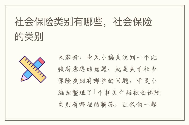 社会保险类别有哪些，社会保险的类别