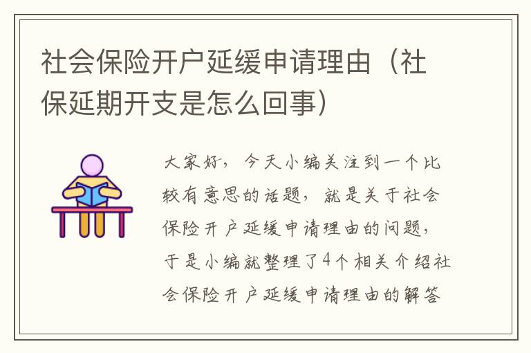 社会保险开户延缓申请理由（社保延期开支是怎么回事）