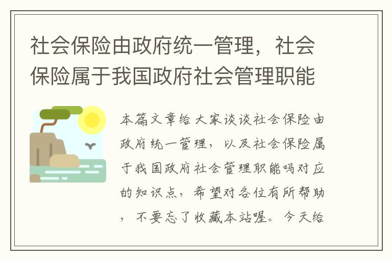 社会保险由政府统一管理，社会保险属于我国政府社会管理职能吗