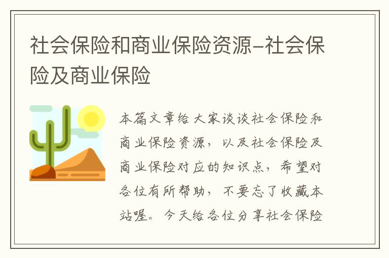 社会保险和商业保险资源-社会保险及商业保险