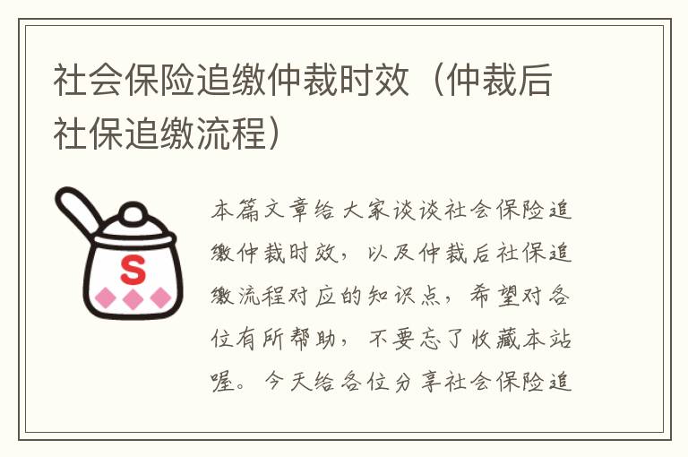 社会保险追缴仲裁时效（仲裁后社保追缴流程）