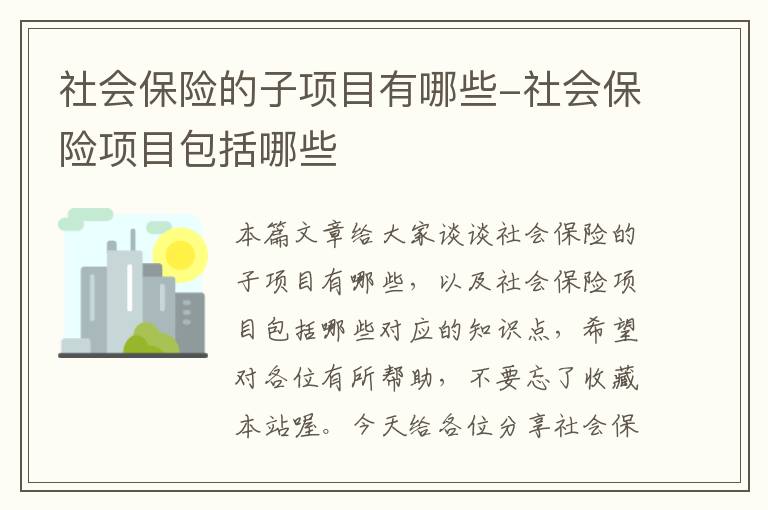 社会保险的子项目有哪些-社会保险项目包括哪些