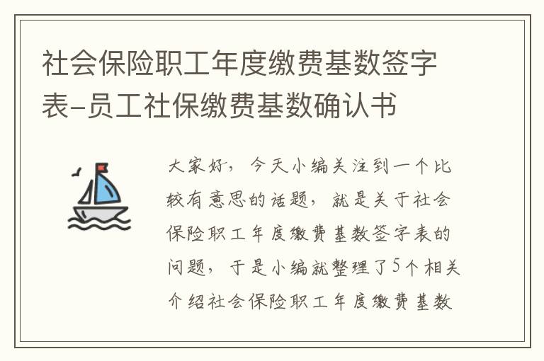 社会保险职工年度缴费基数签字表-员工社保缴费基数确认书