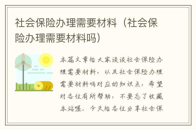 社会保险办理需要材料（社会保险办理需要材料吗）