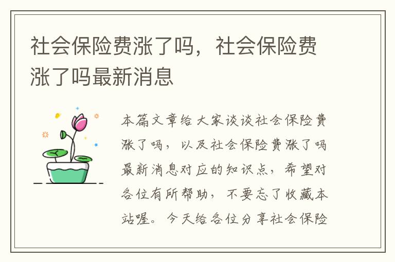 社会保险费涨了吗，社会保险费涨了吗最新消息