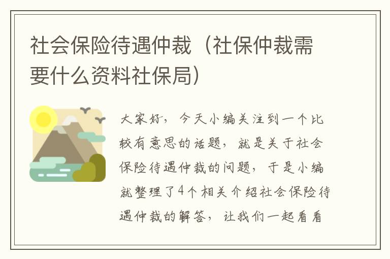 社会保险待遇仲裁（社保仲裁需要什么资料社保局）