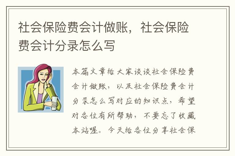 社会保险费会计做账，社会保险费会计分录怎么写