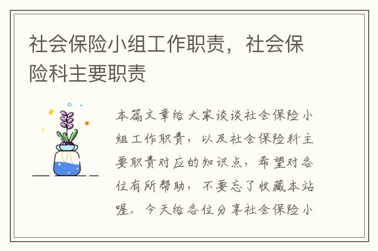 社会保险小组工作职责，社会保险科主要职责