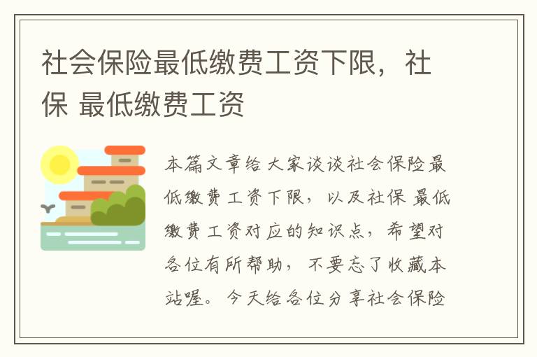 社会保险最低缴费工资下限，社保 最低缴费工资