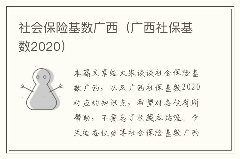 社会保险基数广西（广西社保基数2020）