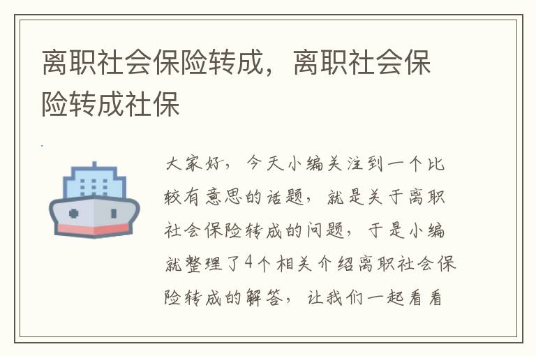 离职社会保险转成，离职社会保险转成社保