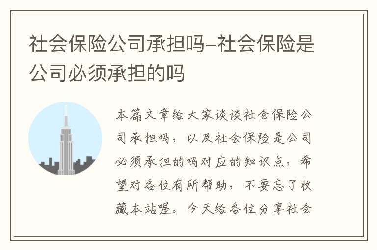 社会保险公司承担吗-社会保险是公司必须承担的吗