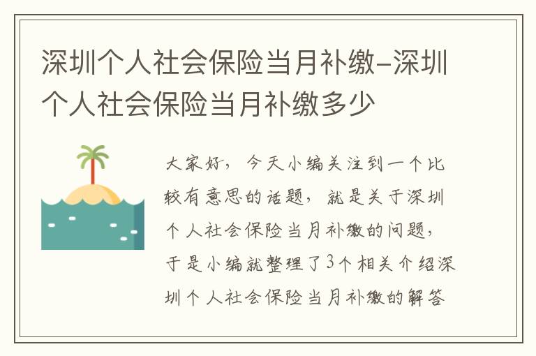 深圳个人社会保险当月补缴-深圳个人社会保险当月补缴多少