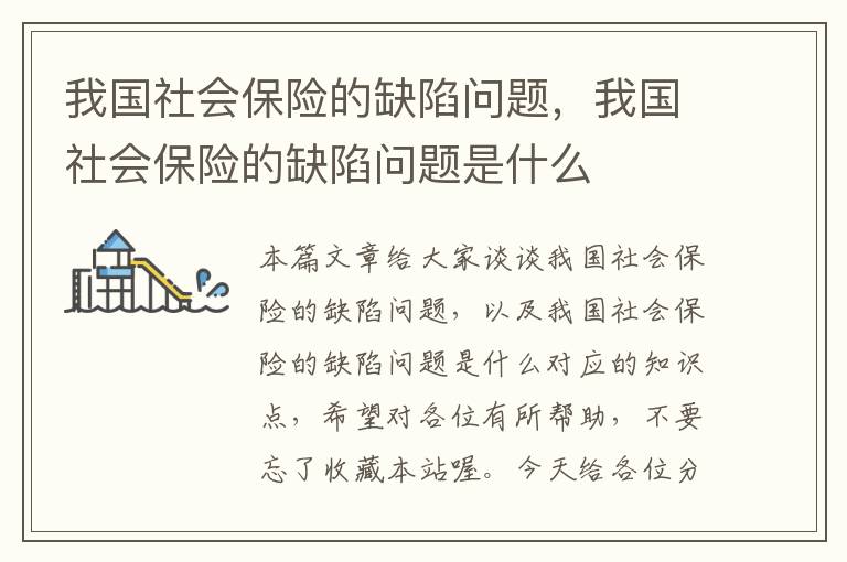 我国社会保险的缺陷问题，我国社会保险的缺陷问题是什么