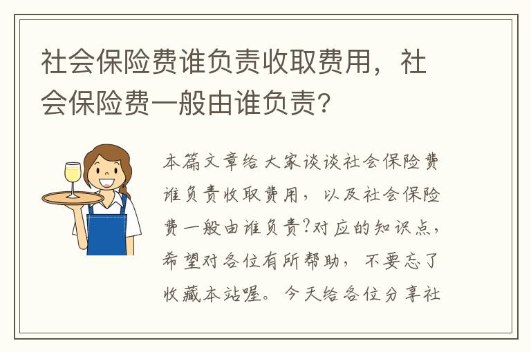 社会保险费谁负责收取费用，社会保险费一般由谁负责?