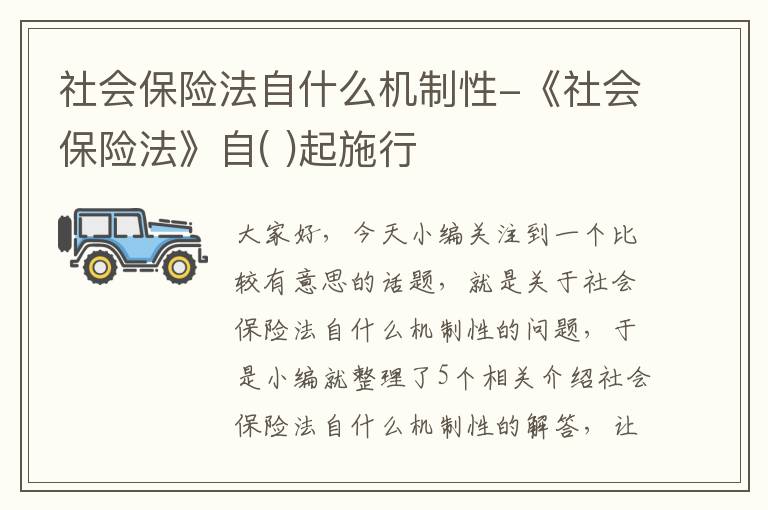 社会保险法自什么机制性-《社会保险法》自( )起施行