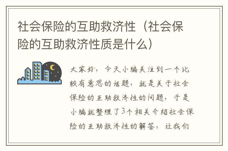 社会保险的互助救济性（社会保险的互助救济性质是什么）