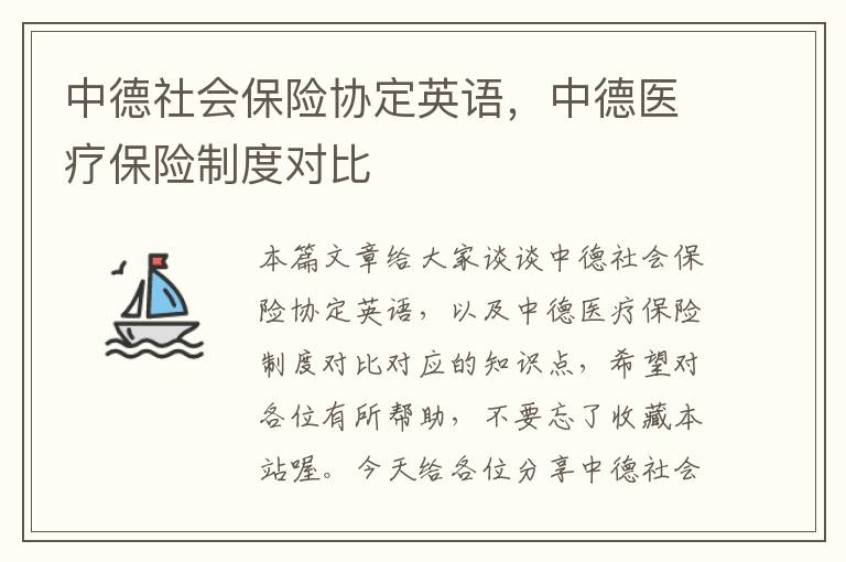 中德社会保险协定英语，中德医疗保险制度对比