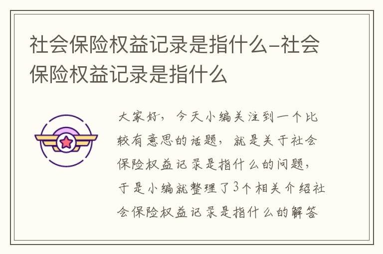 社会保险权益记录是指什么-社会保险权益记录是指什么