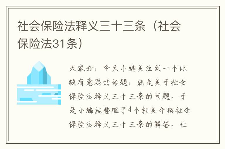 社会保险法释义三十三条（社会保险法31条）