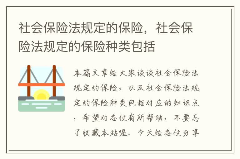 社会保险法规定的保险，社会保险法规定的保险种类包括