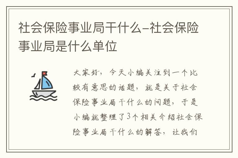 社会保险事业局干什么-社会保险事业局是什么单位