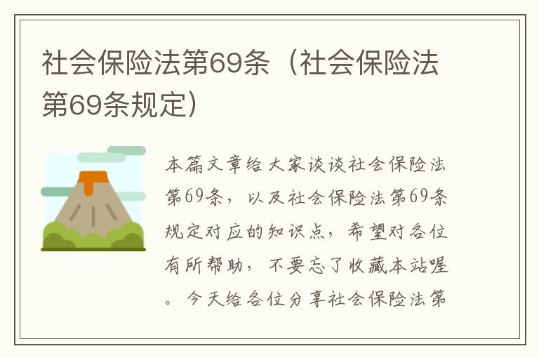 社会保险法第69条（社会保险法第69条规定）